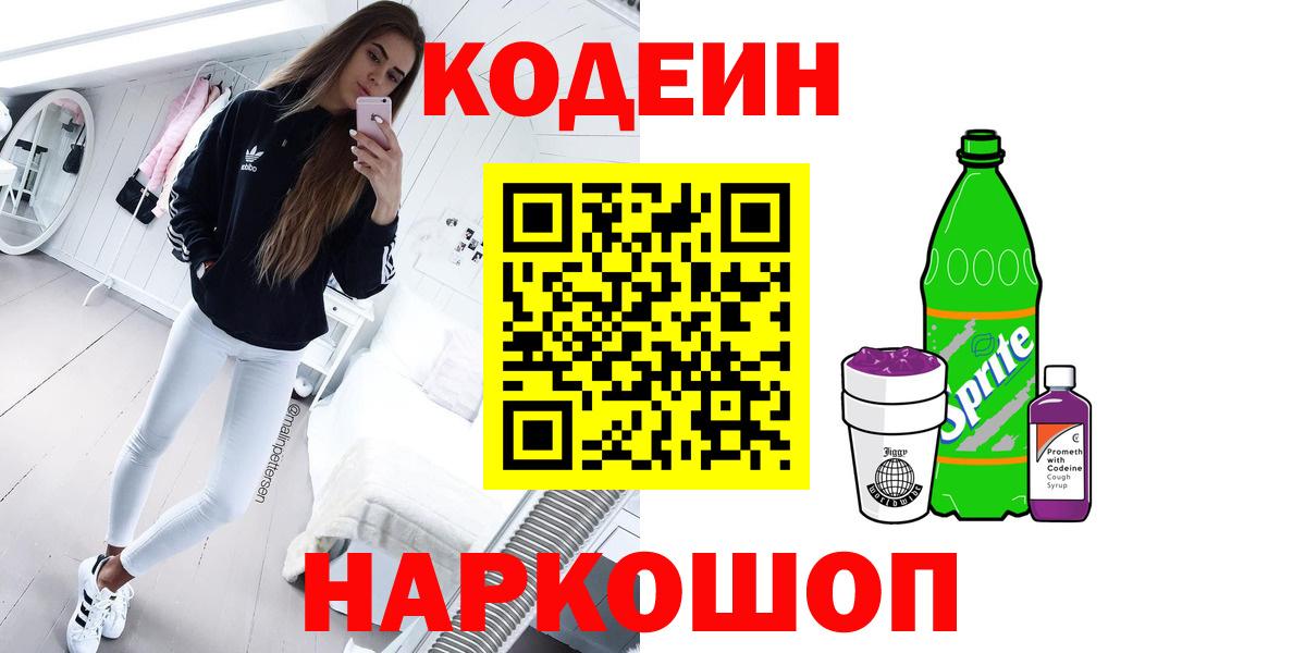 Первоуральск  Кодеиновый сироп Lean Purple Drank  Вход с VPN 
